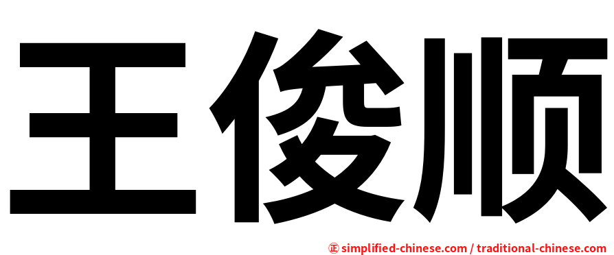 王俊顺