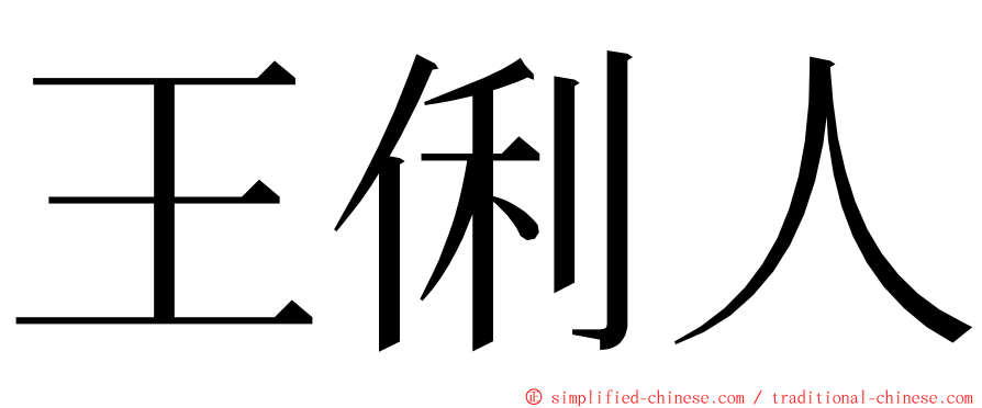 王俐人 ming font