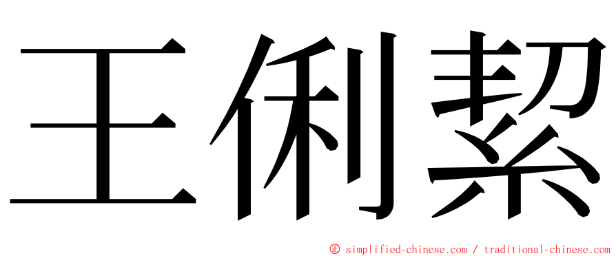 王俐絜 ming font