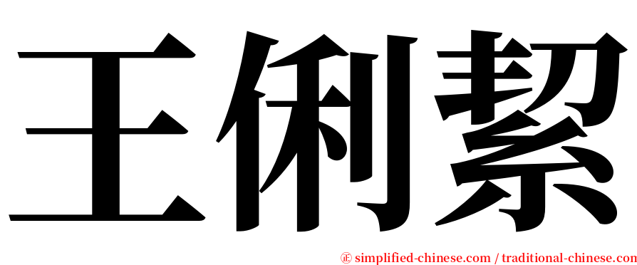 王俐絜 serif font