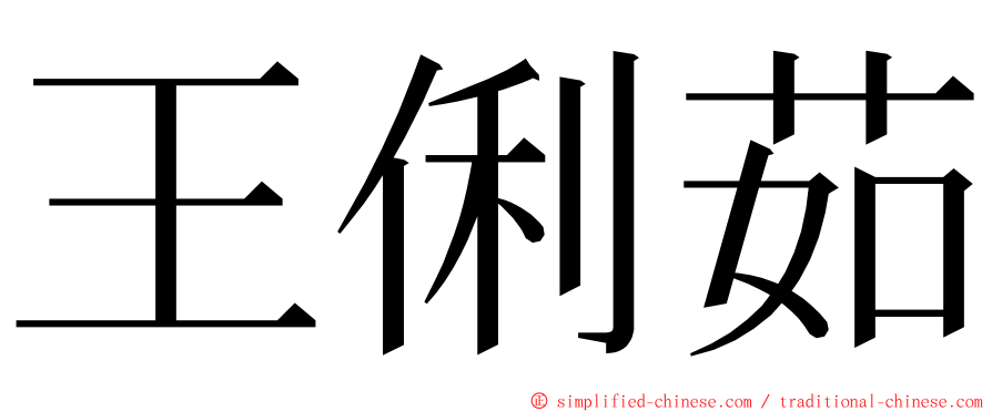 王俐茹 ming font