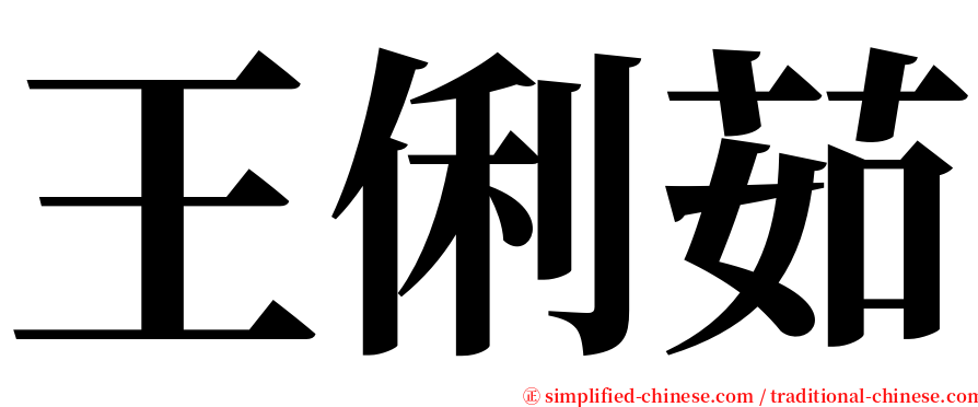 王俐茹 serif font