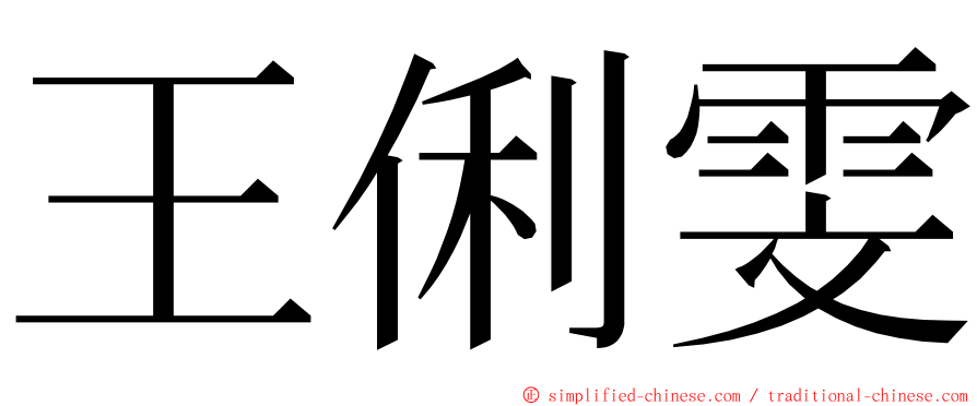 王俐雯 ming font