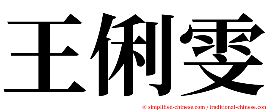 王俐雯 serif font
