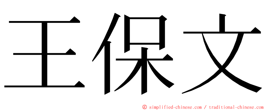 王保文 ming font