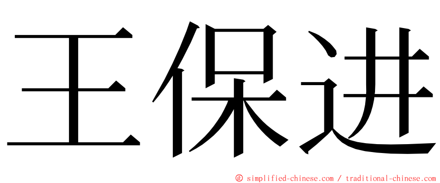 王保进 ming font