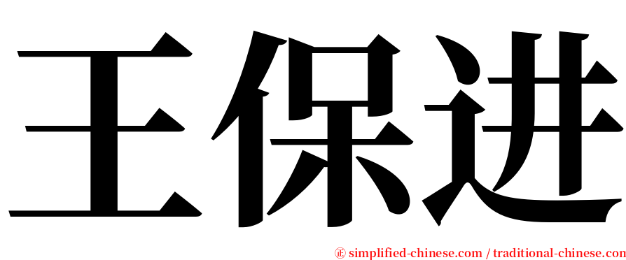 王保进 serif font