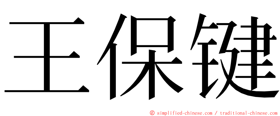 王保键 ming font