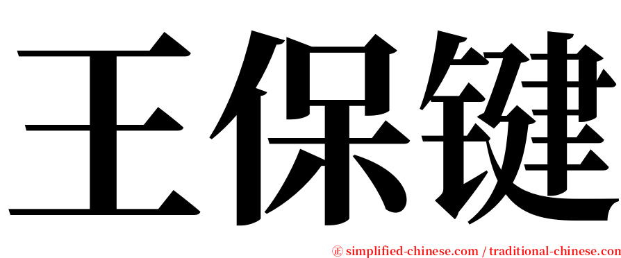 王保键 serif font