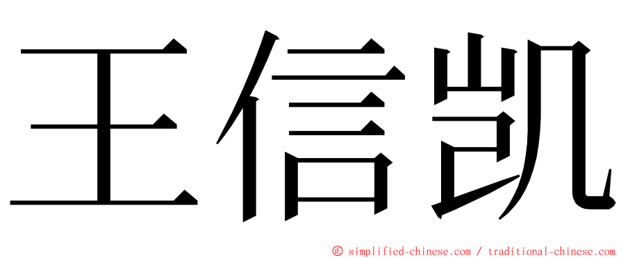 王信凯 ming font