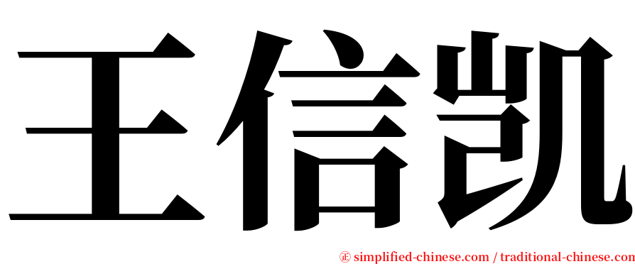 王信凯 serif font