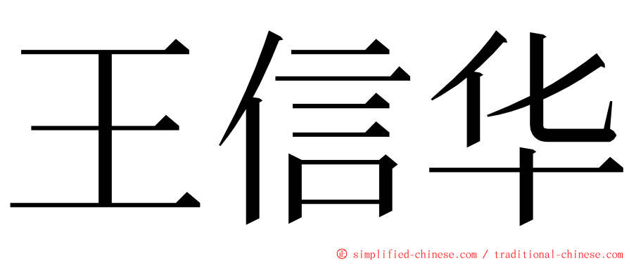 王信华 ming font