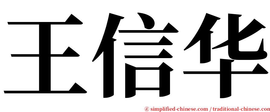 王信华 serif font