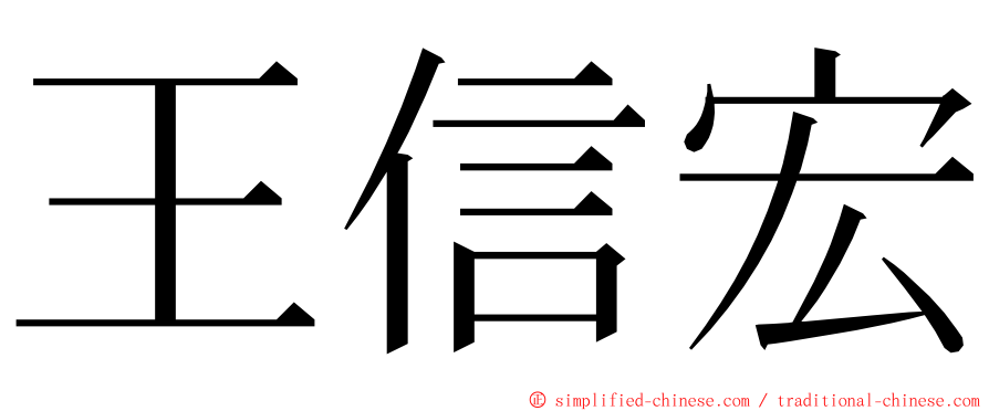 王信宏 ming font