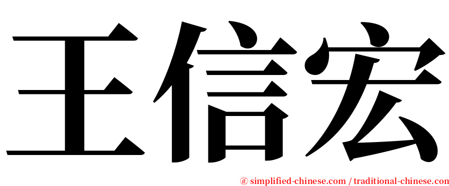 王信宏 serif font