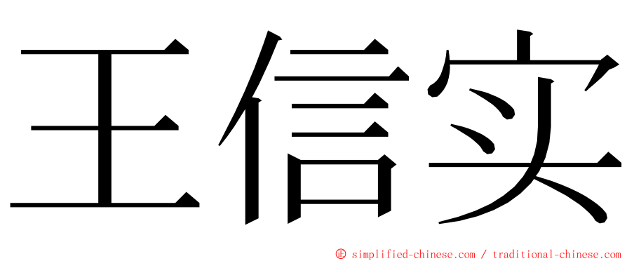 王信实 ming font