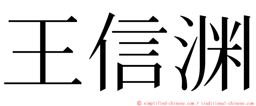 王信渊 ming font