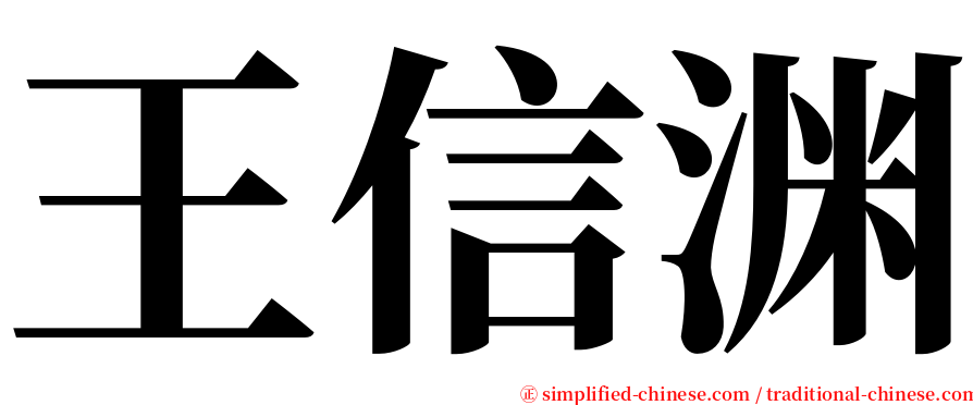 王信渊 serif font