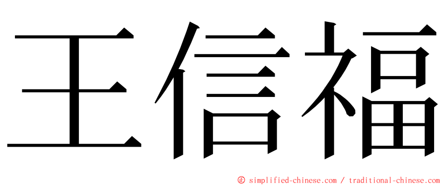 王信福 ming font