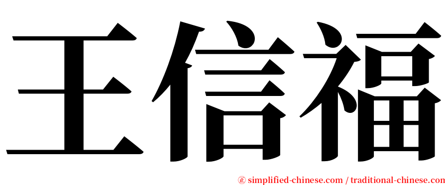 王信福 serif font