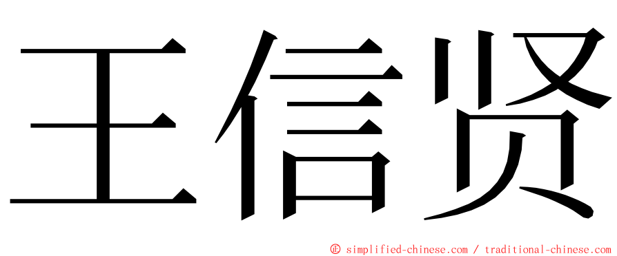 王信贤 ming font