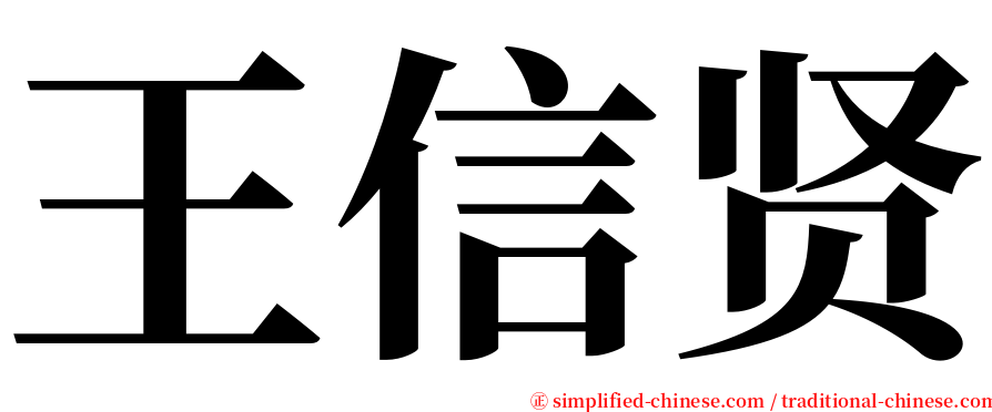 王信贤 serif font