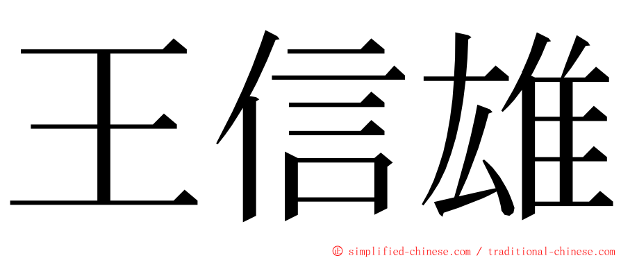 王信雄 ming font