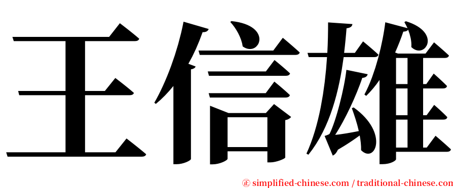 王信雄 serif font