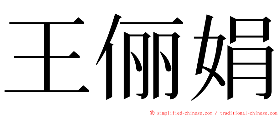 王俪娟 ming font