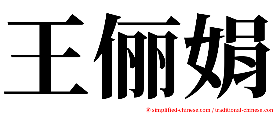 王俪娟 serif font