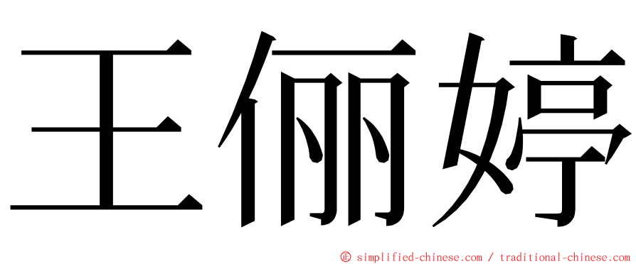 王俪婷 ming font