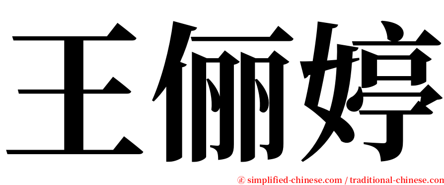 王俪婷 serif font