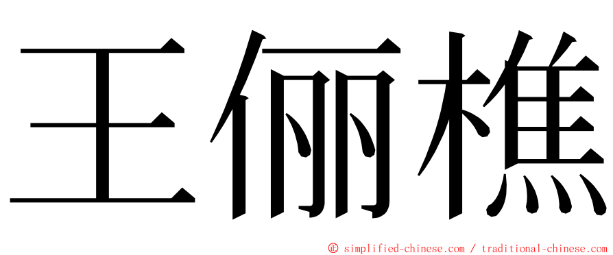 王俪樵 ming font