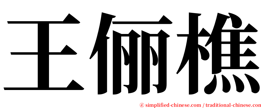 王俪樵 serif font