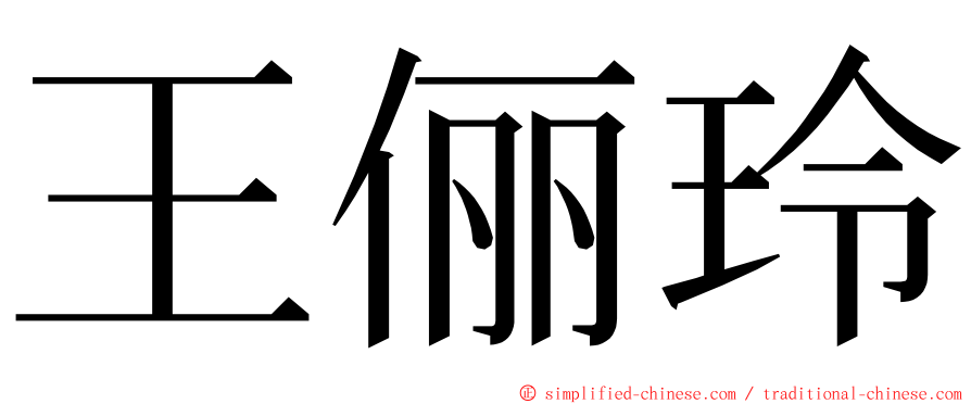 王俪玲 ming font