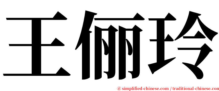 王俪玲 serif font