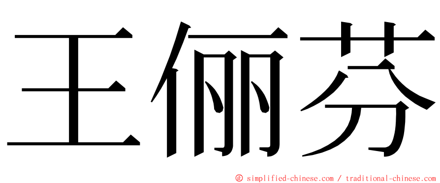 王俪芬 ming font