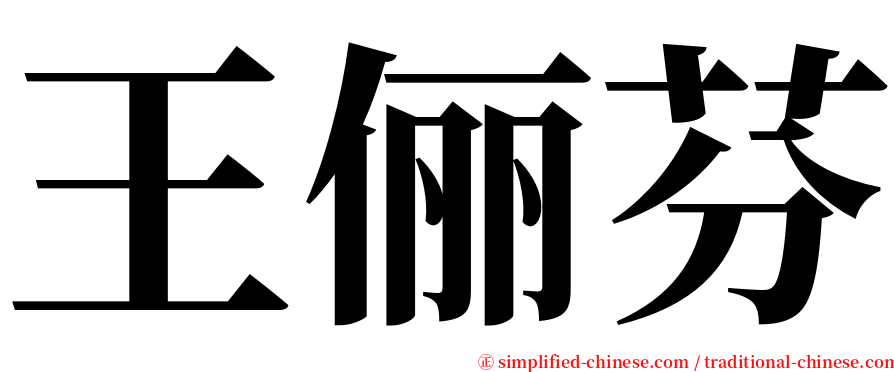 王俪芬 serif font