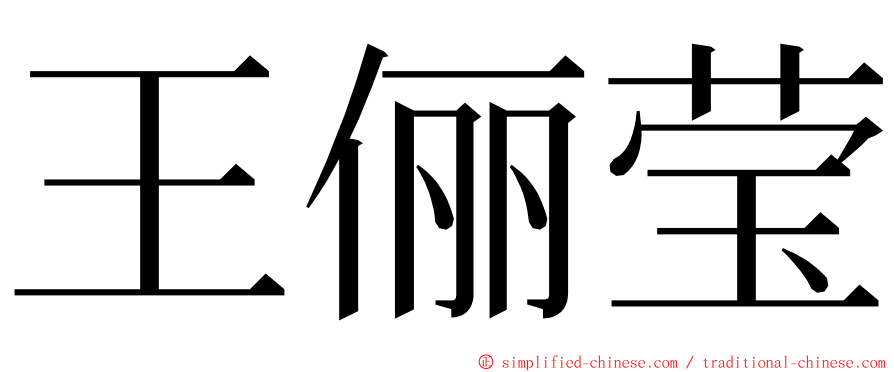 王俪莹 ming font