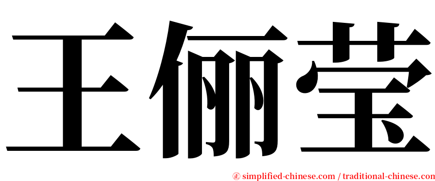 王俪莹 serif font