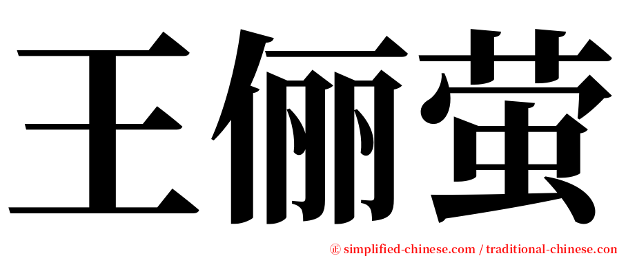 王俪萤 serif font