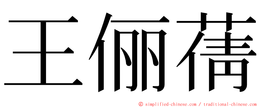 王俪蒨 ming font