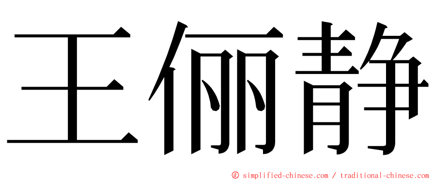 王俪静 ming font