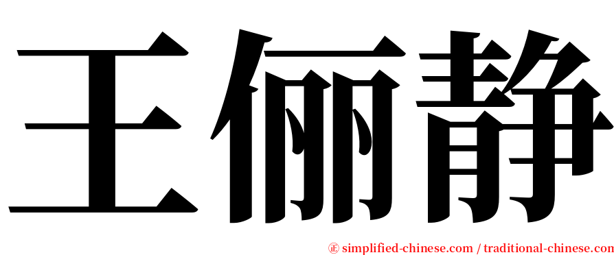 王俪静 serif font