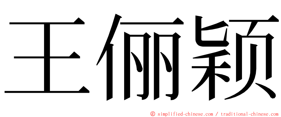 王俪颖 ming font