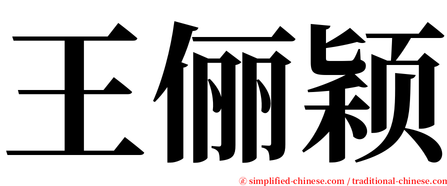 王俪颖 serif font