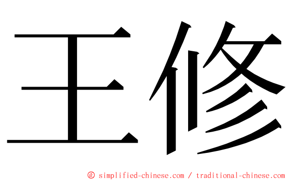 王修 ming font