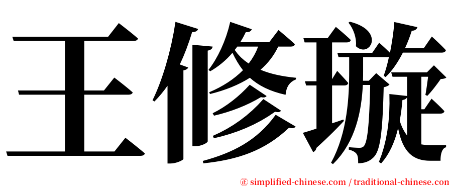 王修璇 serif font