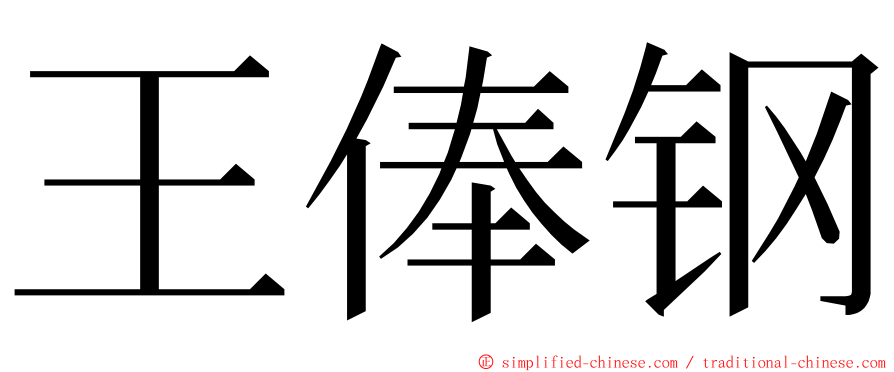 王俸钢 ming font