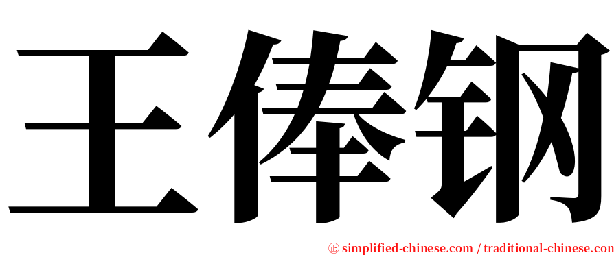 王俸钢 serif font